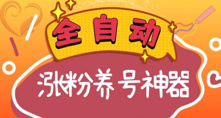 全自动快手抖音涨粉养号神器，多种推广方法挑战日入四位数（软件下载及使用+起号养号+直播间搭建）搞钱吧-网创项目资源站-副业项目-创业项目-搞钱项目搞钱吧