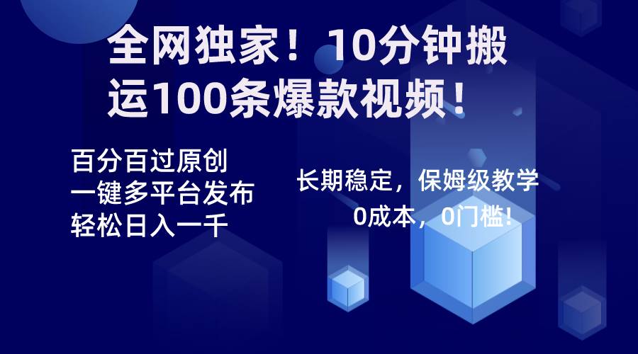 全网独家！10分钟搬运100条爆款视频！百分百过原创，一键多平台发布！！搞钱吧-网创项目资源站-副业项目-创业项目-搞钱项目搞钱吧