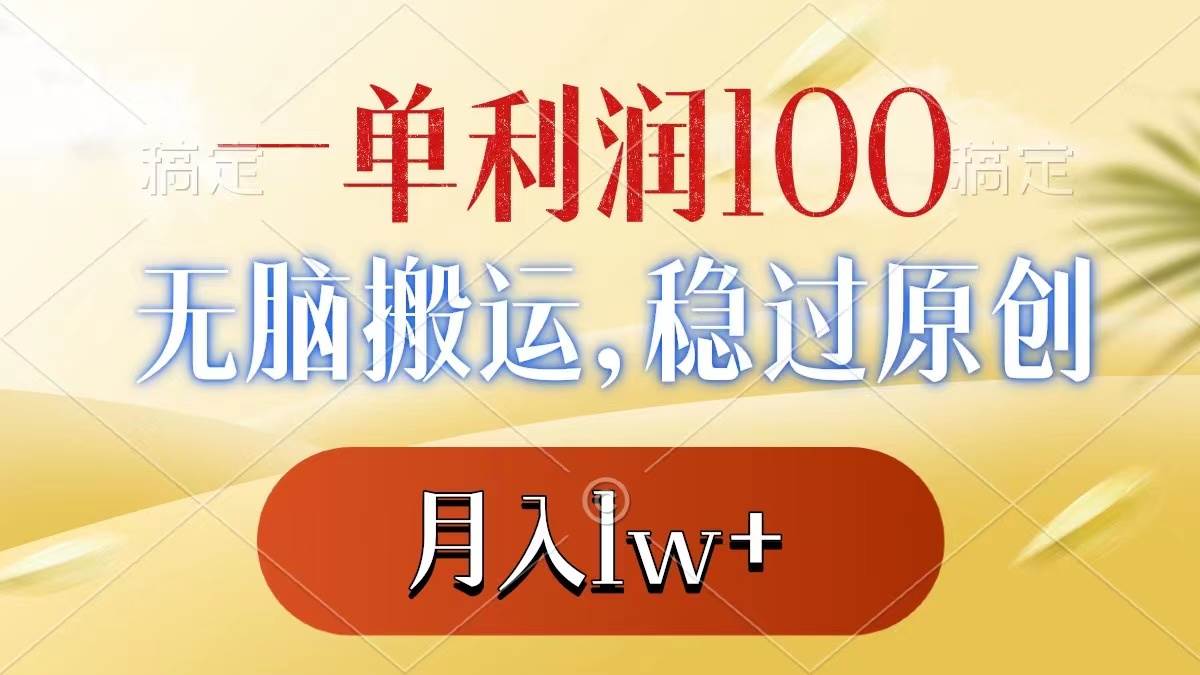 一单利润100+，无脑搬运，稳过原创，月入1w+搞钱吧-网创项目资源站-副业项目-创业项目-搞钱项目搞钱吧