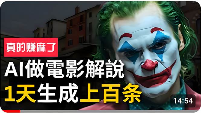 手把手分享用AI批量生成说唱影视解说视频，1天生成上百条，真的賺麻了！搞钱吧-网创项目资源站-副业项目-创业项目-搞钱项目搞钱吧