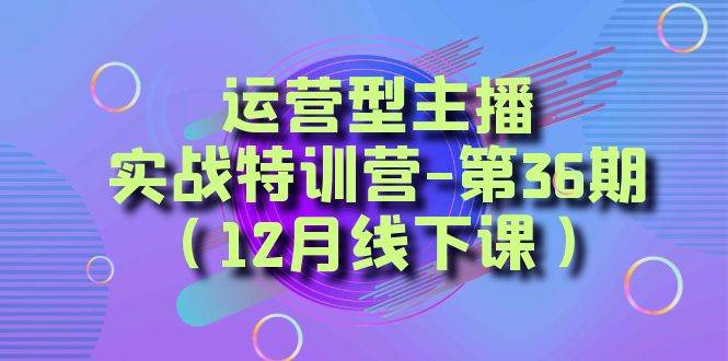 全面系统学习面对面解决账号问题。从底层逻辑到起号思路，到运营型主播到千川投放思路，高质量授课搞钱吧-网创项目资源站-副业项目-创业项目-搞钱项目搞钱吧
