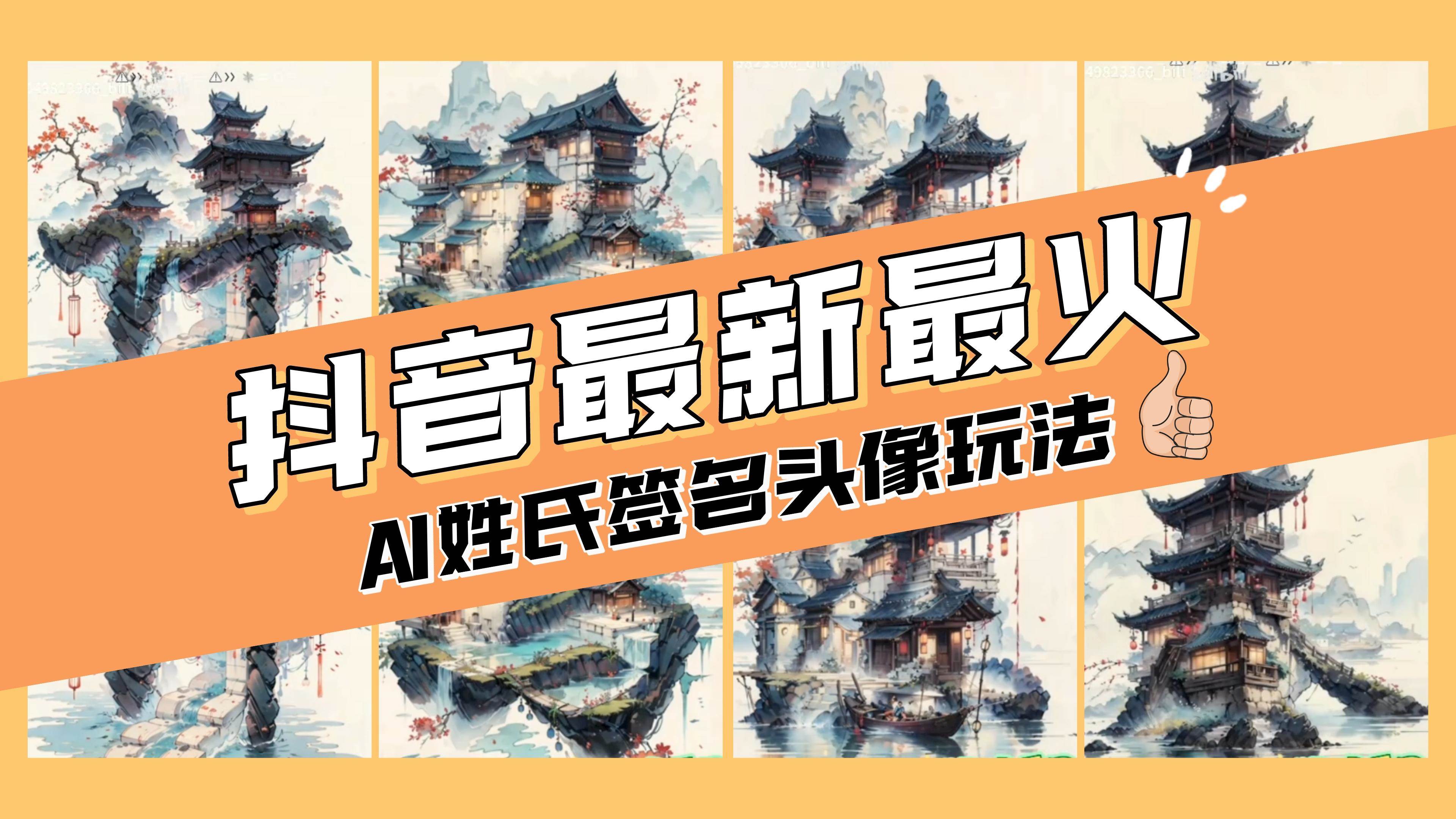 AI姓氏签名头像定制，简单易操作，日入200-500+搞钱吧-网创项目资源站-副业项目-创业项目-搞钱项目搞钱吧