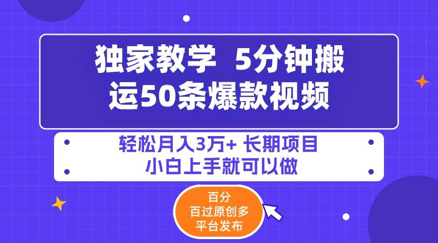 5分钟搬运50条爆款视频!百分 百过原创，多平台发布，轻松月入3万+ 长期…搞钱吧-网创项目资源站-副业项目-创业项目-搞钱项目搞钱吧