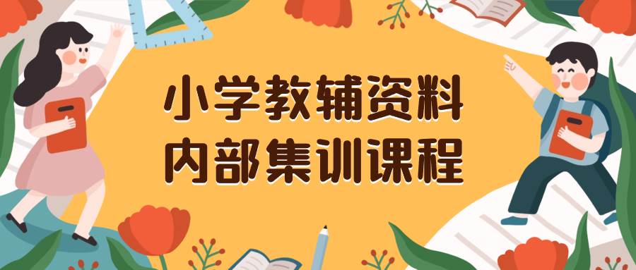 小学教辅资料，内部集训保姆级教程。私域一单收益29-129（教程+资料）搞钱吧-网创项目资源站-副业项目-创业项目-搞钱项目搞钱吧