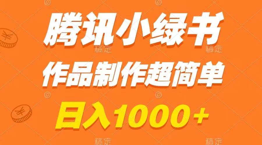 腾讯小绿书掘金，日入1000+，作品制作超简单，小白也能学会搞钱吧-网创项目资源站-副业项目-创业项目-搞钱项目搞钱吧