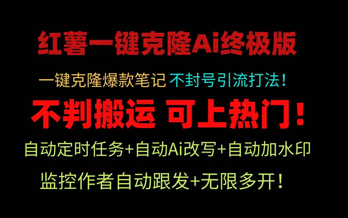 小红薯一键克隆Ai终极版！独家自热流爆款引流，可矩阵不封号玩法！搞钱吧-网创项目资源站-副业项目-创业项目-搞钱项目搞钱吧