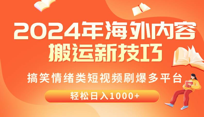 2024年海外内容搬运技巧，搞笑情绪类短视频刷爆多平台，轻松日入千元搞钱吧-网创项目资源站-副业项目-创业项目-搞钱项目搞钱吧