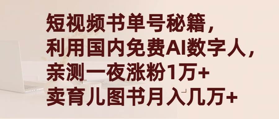 短视频书单号秘籍，利用国产免费AI数字人，一夜爆粉1万+ 卖图书月入几万+搞钱吧-网创项目资源站-副业项目-创业项目-搞钱项目搞钱吧