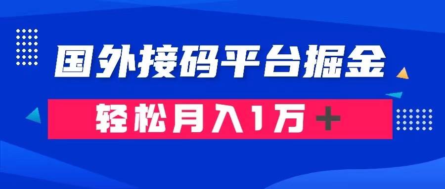通过国外接码平台掘金卖账号： 单号成本1.3，利润10＋，轻松月入1万＋搞钱吧-网创项目资源站-副业项目-创业项目-搞钱项目搞钱吧
