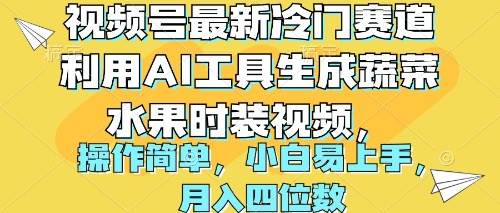 视频号最新冷门赛道利用AI工具生成蔬菜水果时装视频 操作简单月入四位数搞钱吧-网创项目资源站-副业项目-创业项目-搞钱项目搞钱吧