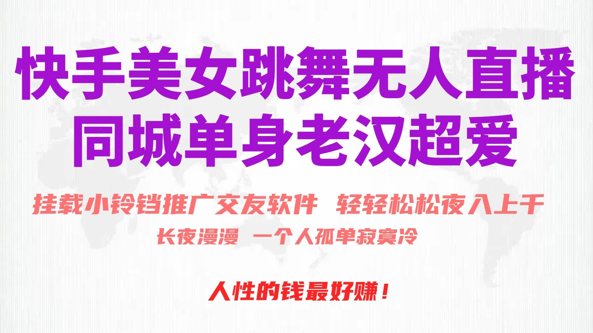 快手美女跳舞无人直播，磁力巨星小铃铛推广APP赚取收益，月入3W+搞钱吧-网创项目资源站-副业项目-创业项目-搞钱项目搞钱吧