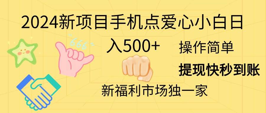 2024新项目手机点爱心小白日入500+搞钱吧-网创项目资源站-副业项目-创业项目-搞钱项目搞钱吧