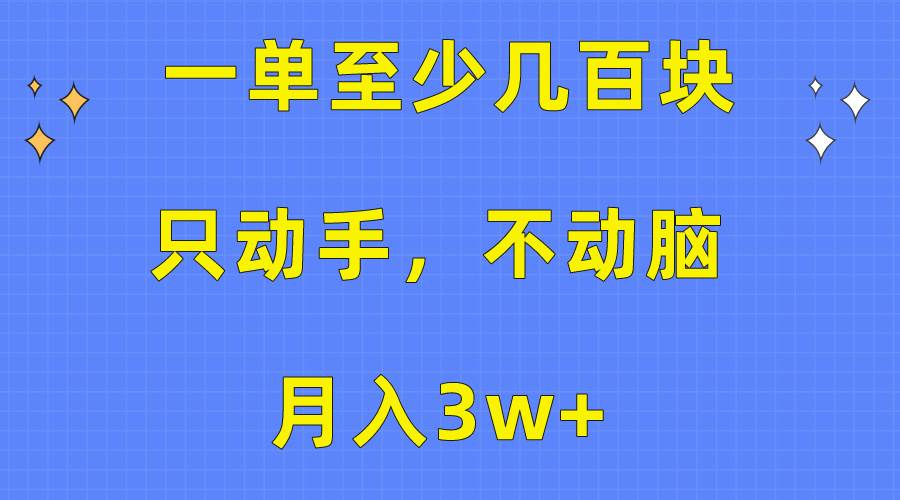一单至少几百块，只动手不动脑，月入3w+。看完就能上手，保姆级教程搞钱吧-网创项目资源站-副业项目-创业项目-搞钱项目搞钱吧