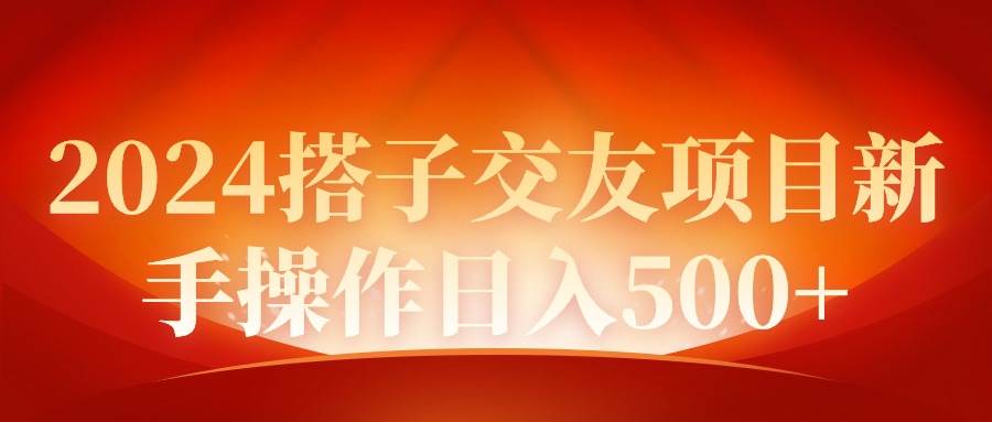 2024同城交友项目新手操作日入500+搞钱吧-网创项目资源站-副业项目-创业项目-搞钱项目搞钱吧
