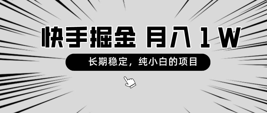 快手项目，长期稳定，月入1W，纯小白都可以干的项目搞钱吧-网创项目资源站-副业项目-创业项目-搞钱项目搞钱吧