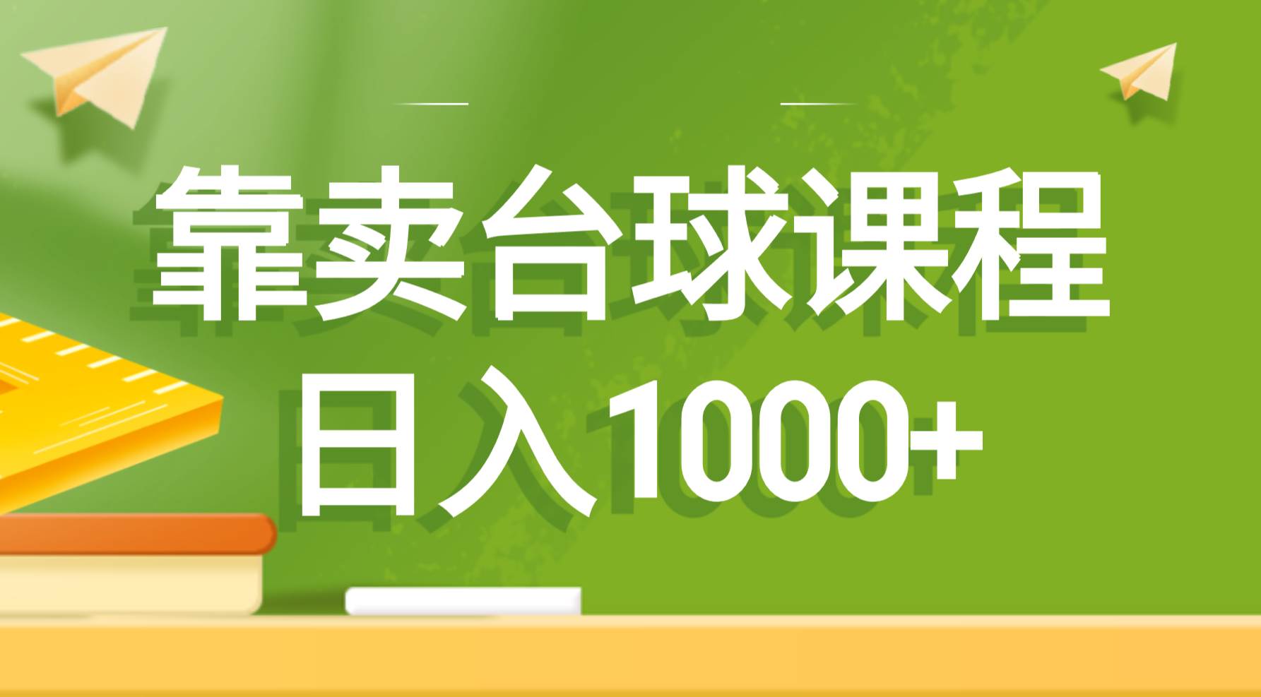 靠卖台球课程，日入1000+搞钱吧-网创项目资源站-副业项目-创业项目-搞钱项目搞钱吧