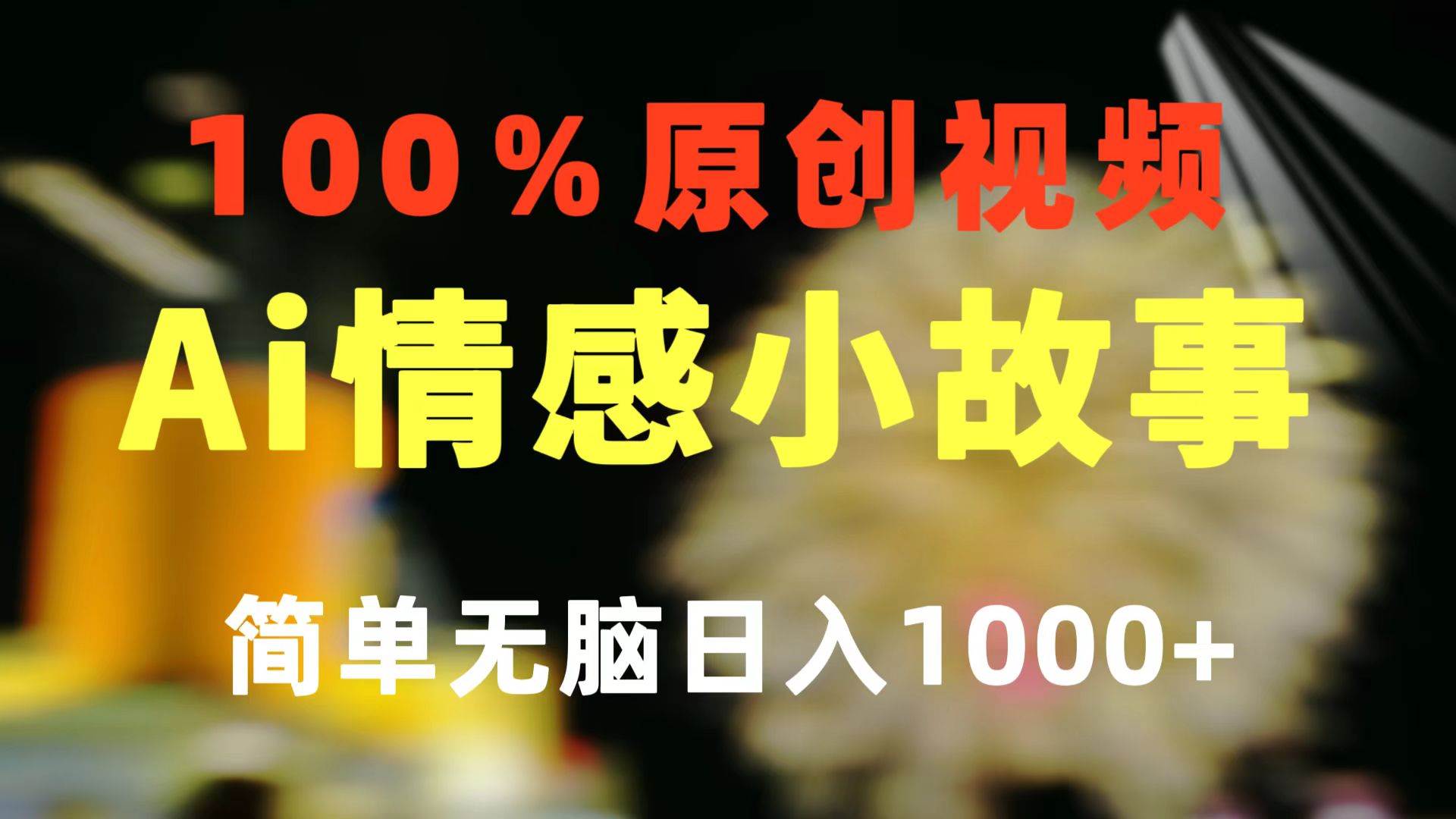 一键生成情感小众赛道 100%原创  制作简单 视频号超级赛道 日收益1000+搞钱吧-网创项目资源站-副业项目-创业项目-搞钱项目搞钱吧