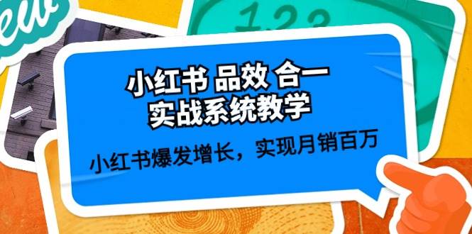 小红书 品效 合一实战系统教学：小红书爆发增长，实现月销百万 (59节)搞钱吧-网创项目资源站-副业项目-创业项目-搞钱项目搞钱吧