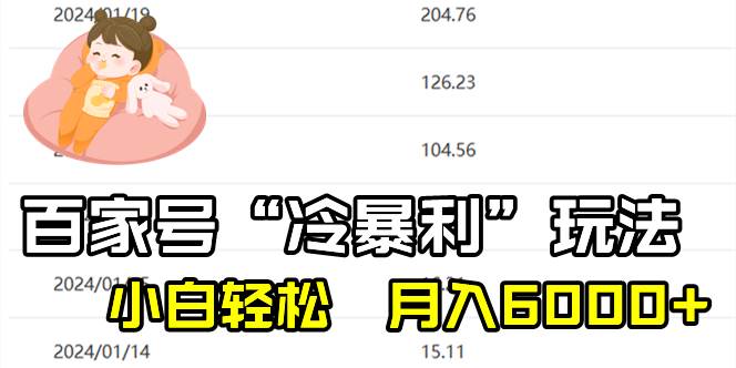 百家最新“冷暴利”玩法，小白轻松月入6000+搞钱吧-网创项目资源站-副业项目-创业项目-搞钱项目搞钱吧