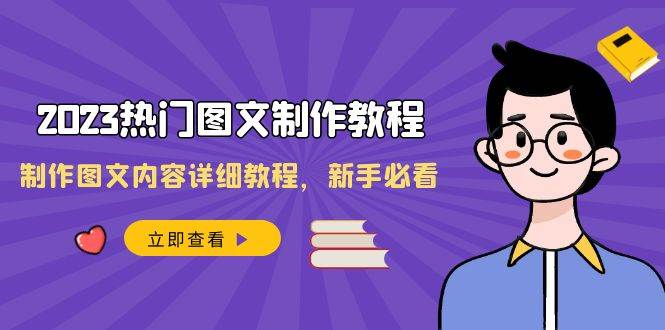 2023热门图文-制作教程，制作图文内容详细教程，新手必看（30节课）搞钱吧-网创项目资源站-副业项目-创业项目-搞钱项目搞钱吧