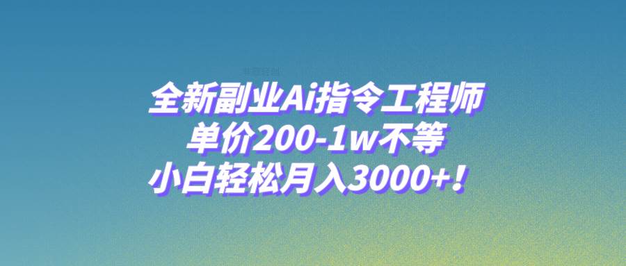 全新副业Ai指令工程师，单价200-1w不等，小白轻松月入3000+！搞钱吧-网创项目资源站-副业项目-创业项目-搞钱项目搞钱吧