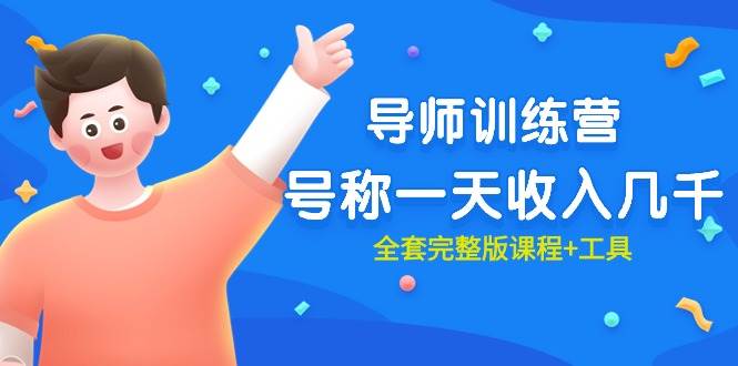 最近很火的《导师训练营》号称一天收入几千（全套完整版课程+工具）搞钱吧-网创项目资源站-副业项目-创业项目-搞钱项目搞钱吧