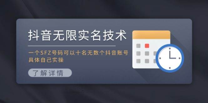 抖音无限实名技术：一个SFZ号码可以十名无数个抖音账号，具体自己实操搞钱吧-网创项目资源站-副业项目-创业项目-搞钱项目搞钱吧