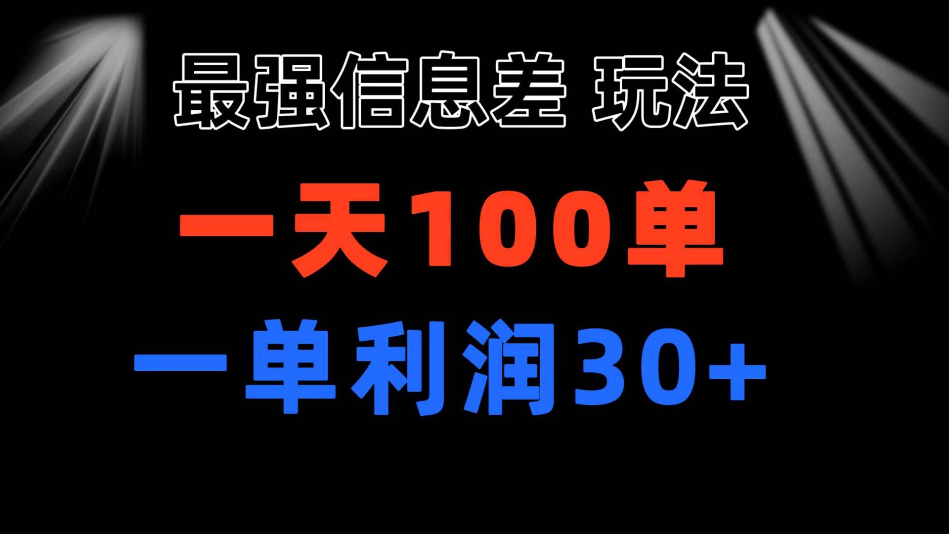 最强信息差玩法 小众而刚需赛道 一单利润30+ 日出百单 做就100%挣钱搞钱吧-网创项目资源站-副业项目-创业项目-搞钱项目搞钱吧