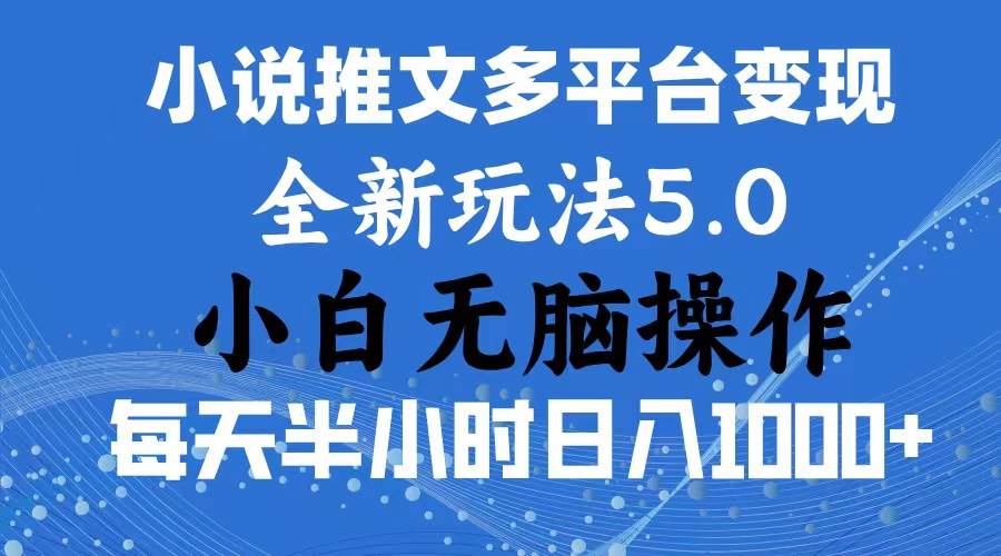 2024年6月份一件分发加持小说推文暴力玩法 新手小白无脑操作日入1000+ …搞钱吧-网创项目资源站-副业项目-创业项目-搞钱项目搞钱吧