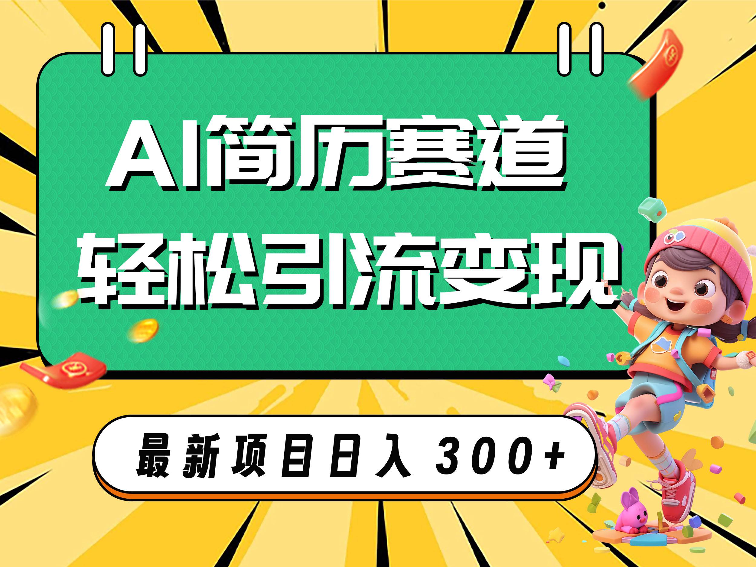 AI赛道AI简历轻松引流变现，轻松日入300+搞钱吧-网创项目资源站-副业项目-创业项目-搞钱项目搞钱吧