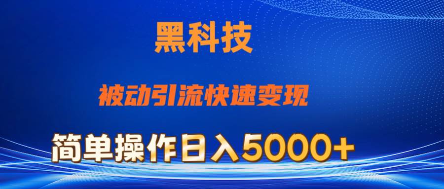 抖音黑科技，被动引流，快速变现，小白也能日入5000+最新玩法搞钱吧-网创项目资源站-副业项目-创业项目-搞钱项目搞钱吧