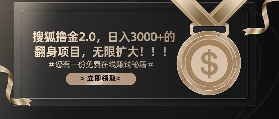 搜狐撸金2.0日入3000+，可无限扩大的翻身项目搞钱吧-网创项目资源站-副业项目-创业项目-搞钱项目搞钱吧