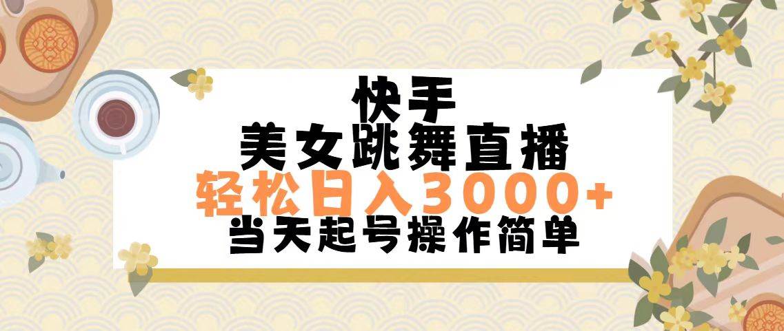 快手美女跳舞直播，轻松日入3000+简单无脑搞钱吧-网创项目资源站-副业项目-创业项目-搞钱项目搞钱吧