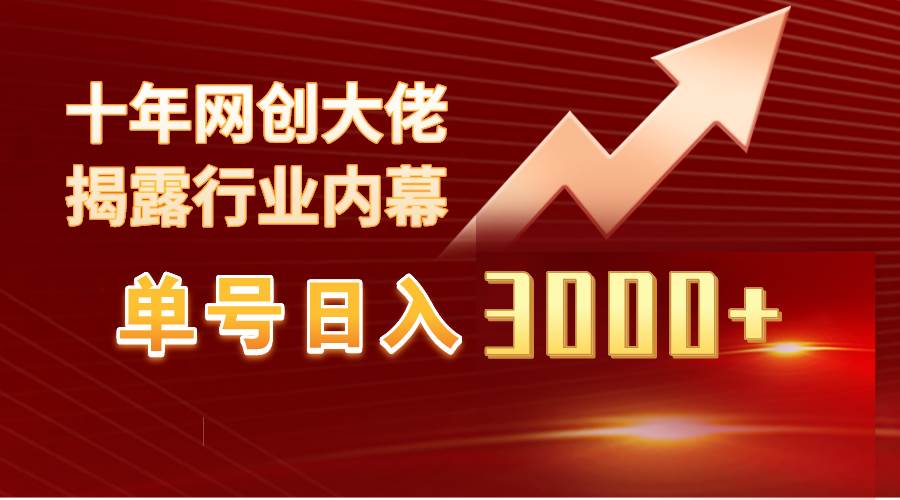 单号日入3000+，工作室内部无脑美女视频玩法，100%过原创搞钱吧-网创项目资源站-副业项目-创业项目-搞钱项目搞钱吧