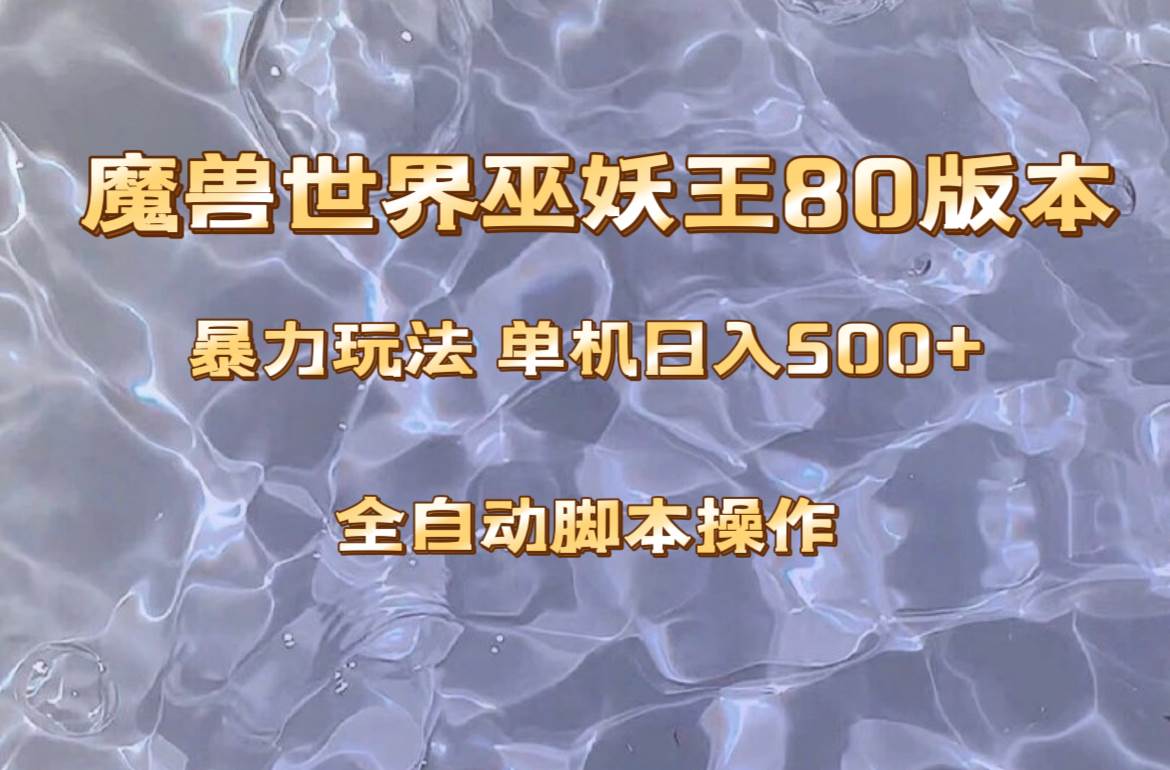 魔兽巫妖王80版本暴利玩法，单机日入500+，收益稳定操作简单。搞钱吧-网创项目资源站-副业项目-创业项目-搞钱项目搞钱吧