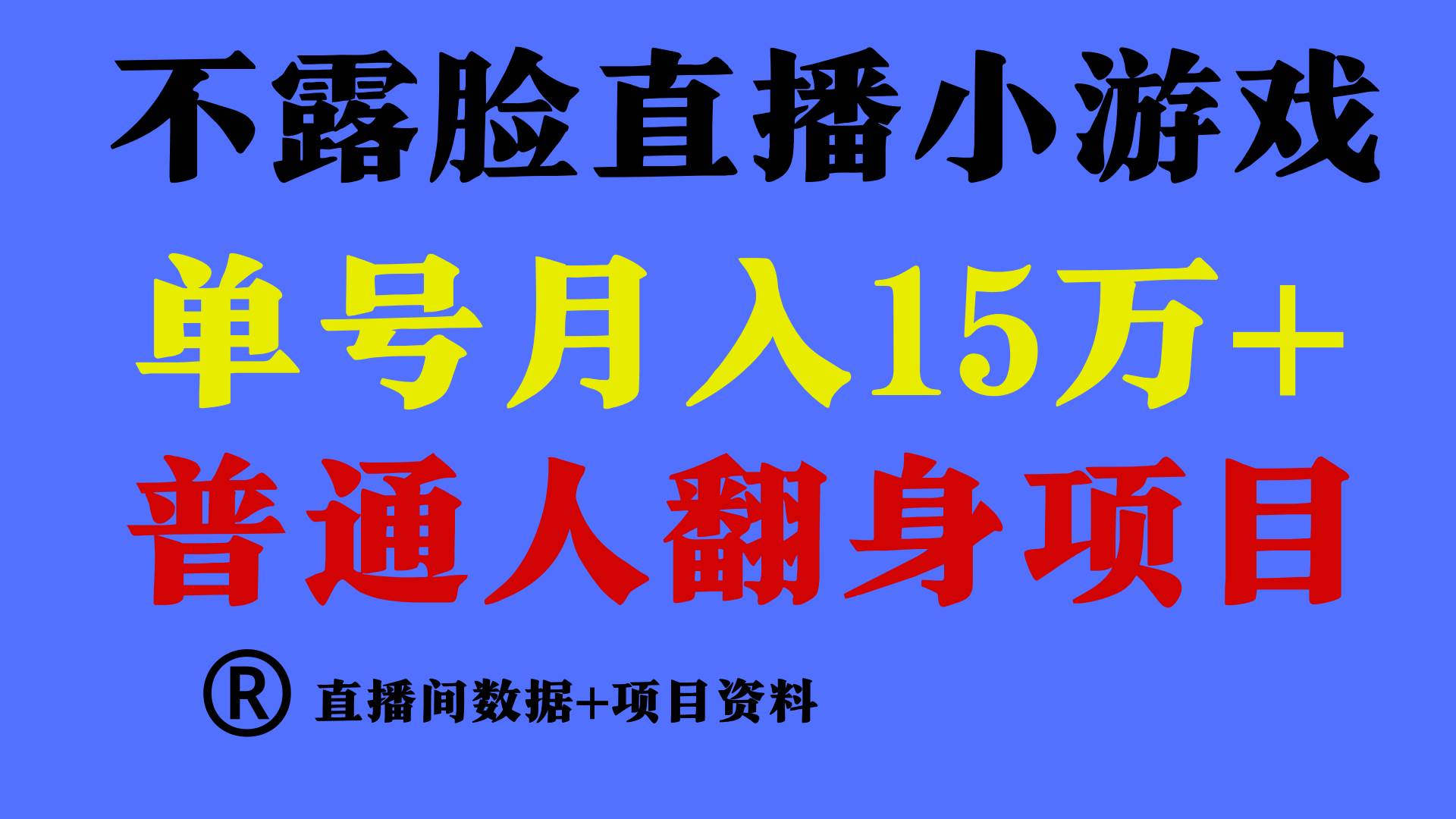 普通人翻身项目 ，月收益15万+，不用露脸只说话直播找茬类小游戏，小白…搞钱吧-网创项目资源站-副业项目-创业项目-搞钱项目搞钱吧