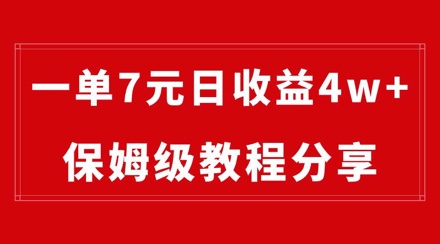 纯搬运做网盘拉新一单7元，最高单日收益40000+（保姆级教程）搞钱吧-网创项目资源站-副业项目-创业项目-搞钱项目搞钱吧