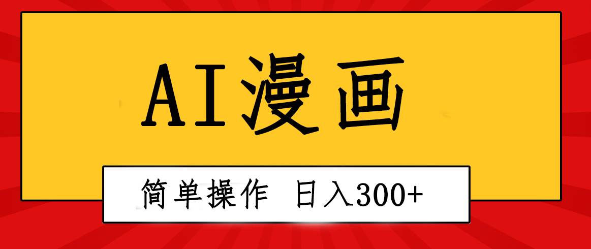 创意无限！AI一键生成漫画视频，每天轻松收入300+，粘贴复制简单操作！搞钱吧-网创项目资源站-副业项目-创业项目-搞钱项目搞钱吧