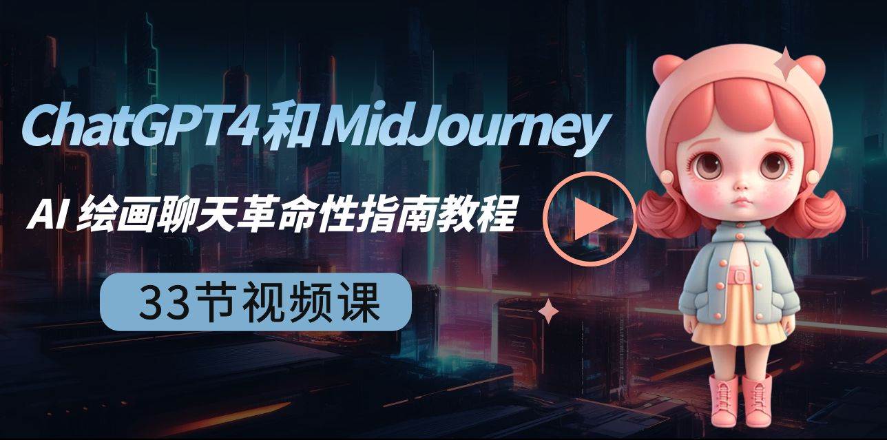 ChatGPT4 和 MidJourney AI 绘画聊天革命性指南教程-33节视频课-中英字幕搞钱吧-网创项目资源站-副业项目-创业项目-搞钱项目搞钱吧