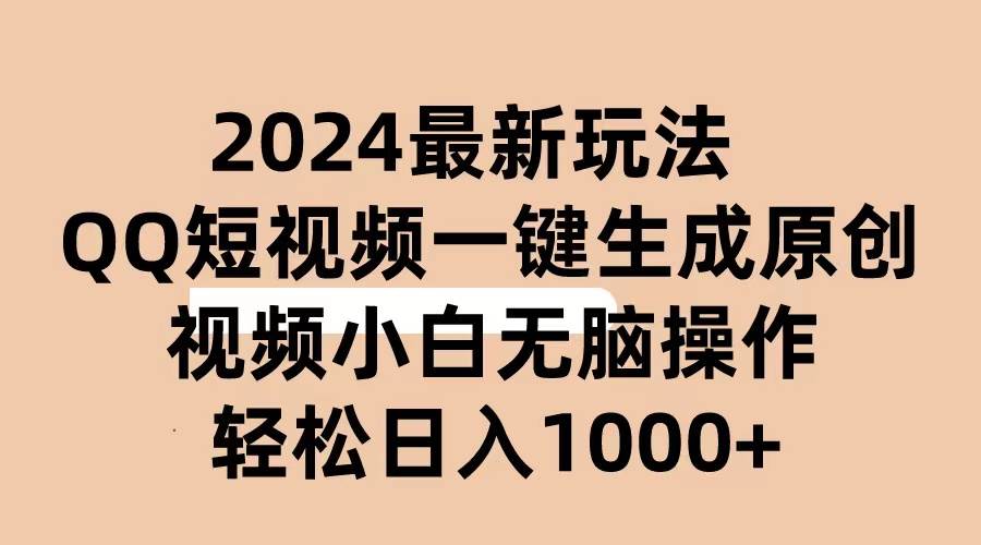 2024抖音QQ短视频最新玩法，AI软件自动生成原创视频,小白无脑操作 轻松…搞钱吧-网创项目资源站-副业项目-创业项目-搞钱项目搞钱吧