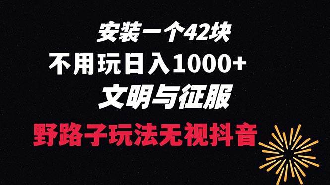 下载一单42 野路子玩法 不用播放量  日入1000+抖音游戏升级玩法 文明与征服搞钱吧-网创项目资源站-副业项目-创业项目-搞钱项目搞钱吧