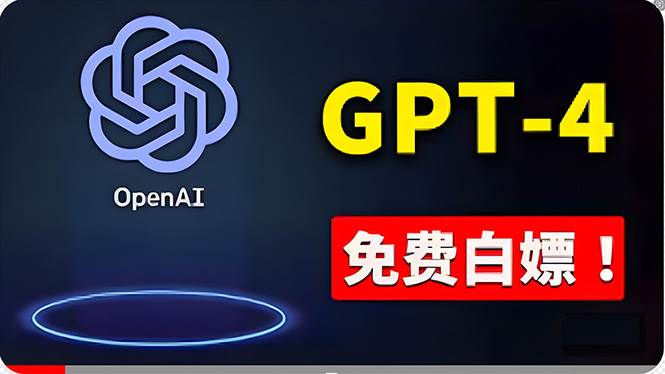 免費使用GPT-4 的方法！ 一分錢不花，白嫖 ChatGPT专业版、DALL·E 3等搞钱吧-网创项目资源站-副业项目-创业项目-搞钱项目搞钱吧