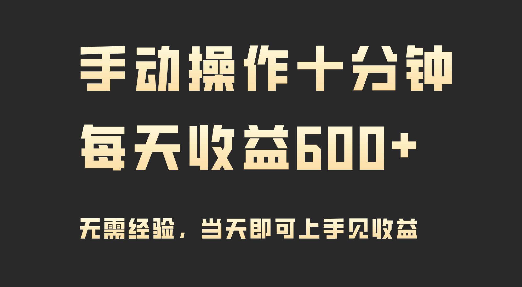 手动操作十分钟，每天收益600+，当天实操当天见收益搞钱吧-网创项目资源站-副业项目-创业项目-搞钱项目搞钱吧