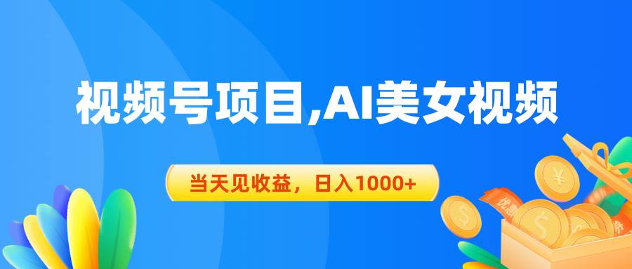 视频号蓝海项目,AI美女视频，当天见收益，日入1000+搞钱吧-网创项目资源站-副业项目-创业项目-搞钱项目搞钱吧