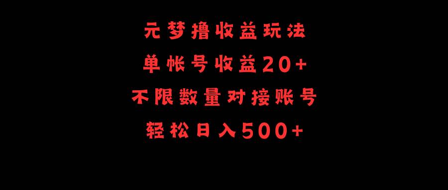 元梦撸收益玩法，单号收益20+，不限数量，对接账号，轻松日入500+搞钱吧-网创项目资源站-副业项目-创业项目-搞钱项目搞钱吧