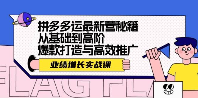 拼多多运最新营秘籍：业绩 增长实战课，从基础到高阶，爆款打造与高效推广搞钱吧-网创项目资源站-副业项目-创业项目-搞钱项目搞钱吧