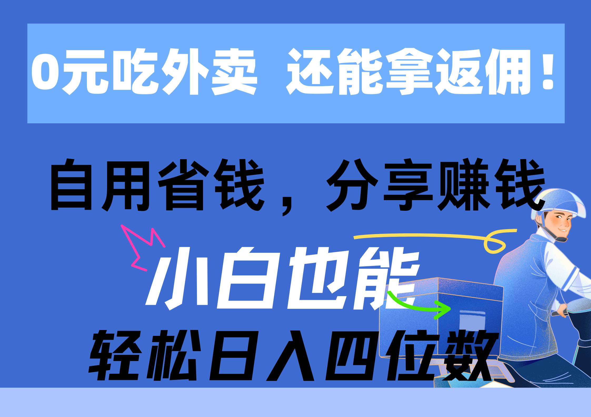 0元吃外卖， 还拿高返佣！自用省钱，分享赚钱，小白也能轻松日入四位数搞钱吧-网创项目资源站-副业项目-创业项目-搞钱项目搞钱吧