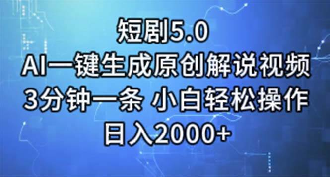 短剧5.0  AI一键生成原创解说视频 3分钟一条 小白轻松操作 日入2000+搞钱吧-网创项目资源站-副业项目-创业项目-搞钱项目搞钱吧