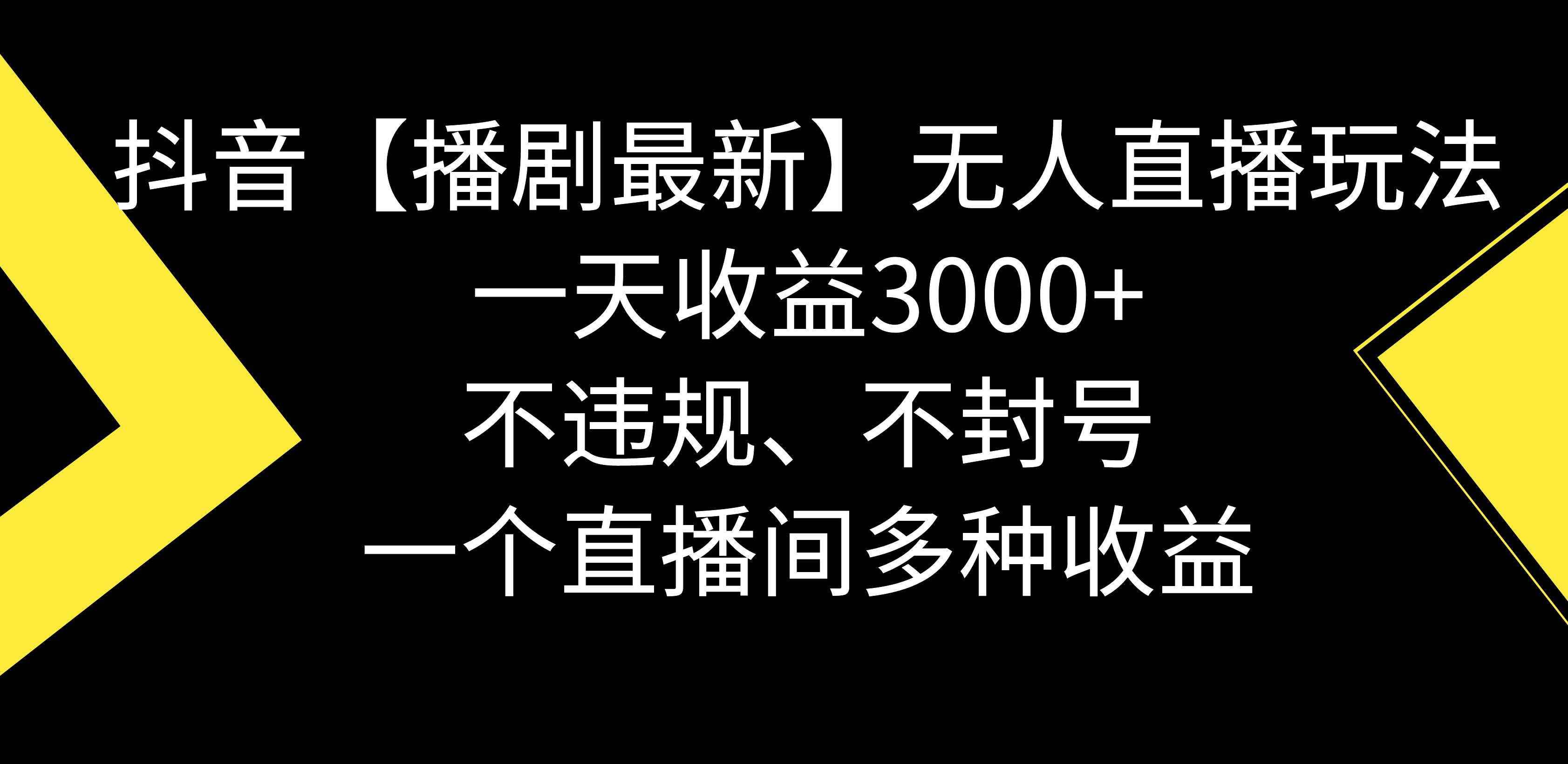 抖音【播剧最新】无人直播玩法，不违规、不封号， 一天收益3000+，一个…搞钱吧-网创项目资源站-副业项目-创业项目-搞钱项目搞钱吧