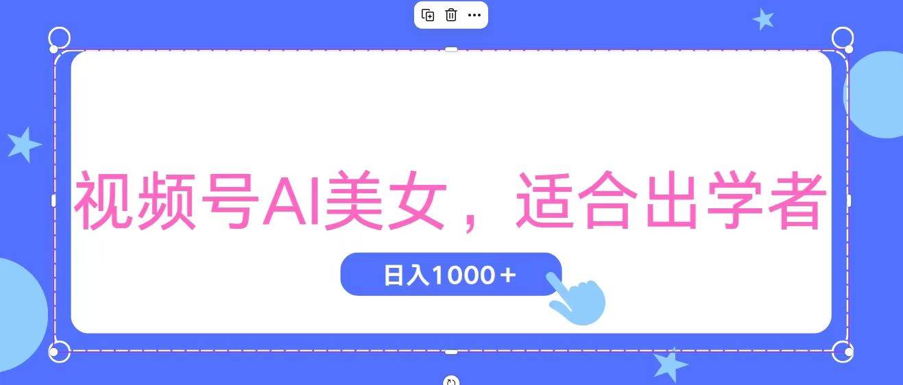 视频号AI美女，当天观察收益的增长，适合初学者，无脑操作，轻松实现日…搞钱吧-网创项目资源站-副业项目-创业项目-搞钱项目搞钱吧